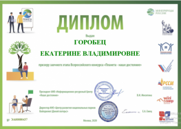 Участие во Всероссийском конкурсе «Планета-наше достояние»  или быть юным экологом – здорово!