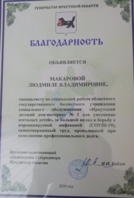 Награждение Благодарностью Губернатора Иркутской области