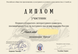 Участие в I открытом литературном конкурсе, посвященному году культурного наследия народов России
