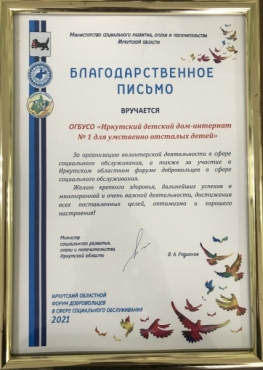 «Благодарственное письмо за участие в Иркутском  областном форуме добровольцев»