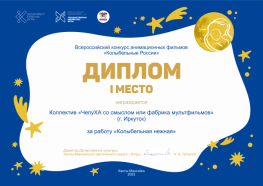Победа во Всероссийском конкурсе анимационных фильмов «Колыбельные России!»