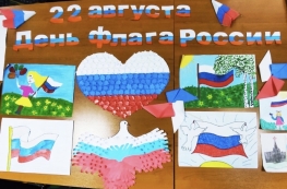 «День государственного флага Российской Федерации»