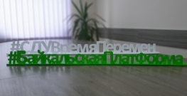 «Участие в практико-ориентированных мероприятиях в рамках образовательного форума «Байкальская платформа»